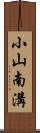 小山南溝 Scroll