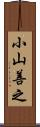 小山善之 Scroll