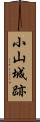 小山城跡 Scroll