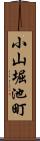 小山堀池町 Scroll