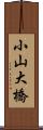 小山大橋 Scroll