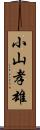 小山孝雄 Scroll