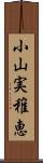 小山実稚恵 Scroll