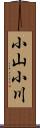 小山小川 Scroll
