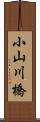 小山川橋 Scroll