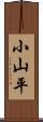 小山平 Scroll