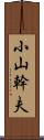 小山幹夫 Scroll