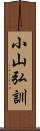 小山弘訓 Scroll