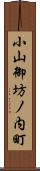 小山御坊ノ内町 Scroll