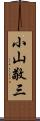 小山敬三 Scroll