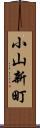 小山新町 Scroll