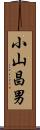 小山昌男 Scroll