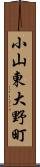 小山東大野町 Scroll