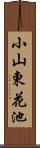 小山東花池 Scroll