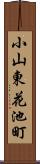 小山東花池町 Scroll