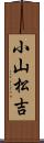 小山松吉 Scroll