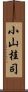 小山桂司 Scroll