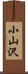 小山沢 Scroll