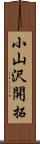 小山沢開拓 Scroll