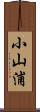 小山浦 Scroll