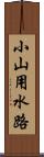 小山用水路 Scroll