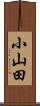 小山田 Scroll