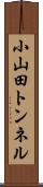 小山田トンネル Scroll