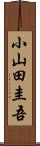 小山田圭吾 Scroll