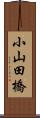 小山田橋 Scroll