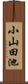 小山田池 Scroll