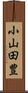 小山田豊 Scroll