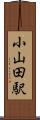 小山田駅 Scroll