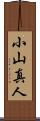 小山真人 Scroll