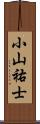 小山祐士 Scroll