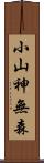 小山神無森 Scroll