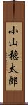 小山穂太郎 Scroll