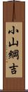 小山綱吉 Scroll