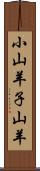 小山羊 Scroll