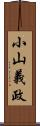 小山義政 Scroll