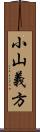 小山義方 Scroll