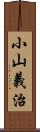 小山義治 Scroll