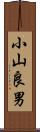 小山良男 Scroll