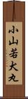 小山若犬丸 Scroll