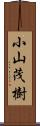 小山茂樹 Scroll