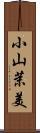 小山茉美 Scroll