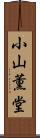 小山薫堂 Scroll