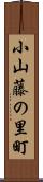 小山藤の里町 Scroll