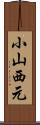小山西元 Scroll