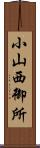 小山西御所 Scroll