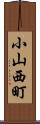 小山西町 Scroll